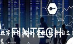 探索最常用的数字钱包：安全、便捷、好用，让