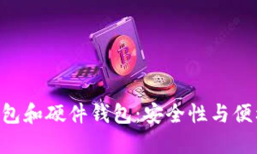 探索imToken钱包和硬件钱包：安全性与便利性的完美结合