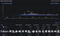 探索imToken钱包和硬件钱包：安全性与便利性的完