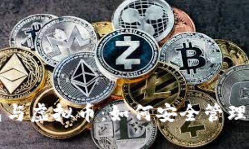 揭秘电子钱包与虚拟币：如何安全管理你的数字资产