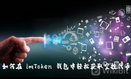 如何在 imToken 钱包中轻松获取空投代币