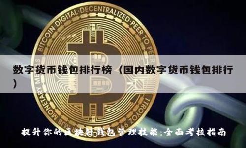 提升你的区块链钱包管理技能：全面考核指南