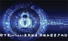 立即下载imToken最新版本，释放加密资产的潜能！