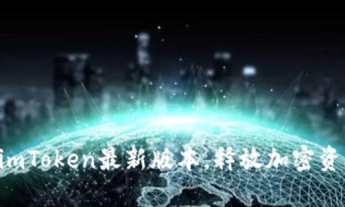 立即下载imToken最新版本，释放加密资产的潜能！