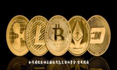 如何有效追回区块链钱包充错的资金：实用指南