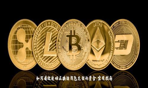 如何有效追回区块链钱包充错的资金：实用指南
