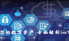 如何高效管理你的数字资产：全面解析imToken个人