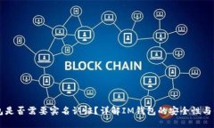 IM钱包是否需要实名认证？详解IM钱包的安全性与