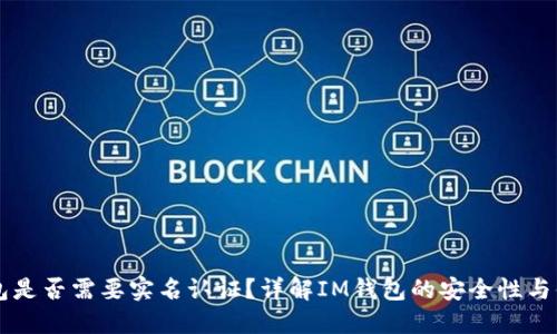 IM钱包是否需要实名认证？详解IM钱包的安全性与便利性