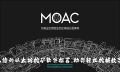 高效无缝的以太坊挖矿软件推荐，助你轻松挖掘