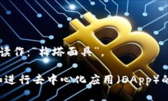 MetaMask 这个词可以分为两个部分来读：1. ＂Meta＂