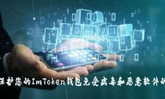 如何保护您的ImToken钱包免受病毒和恶意软件的威