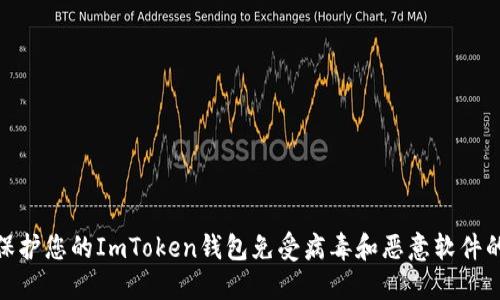 如何保护您的ImToken钱包免受病毒和恶意软件的威胁