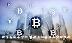 探索泰达币官网：获取最新资讯与实时数据