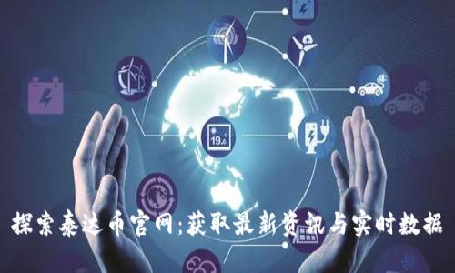 探索泰达币官网：获取最新资讯与实时数据
