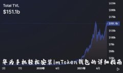 华为手机轻松安装imToken钱包的详细指南
