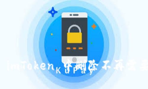 如何在 imToken 中删除不再需要的币种