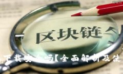 KDPAY钱包下载安全吗？全面解析及使用安全指南