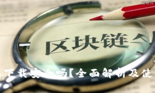 KDPAY钱包下载安全吗？全面解析及使用安全指南