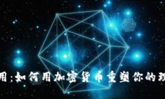 揭秘币用：如何用加密货币重塑你的理财观念