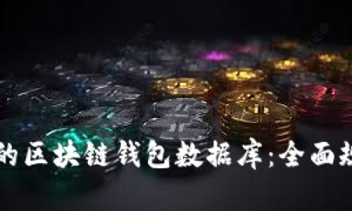 构建安全高效的区块链钱包数据库：全面规范与实用指南
