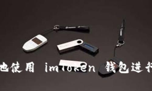如何安全有效地使用 imToken 钱包进行数字资产管理