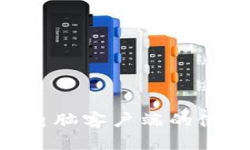 破解imToken电脑客户端的使用技巧与指南