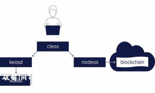 破解imToken电脑客户端的使用技巧与指南