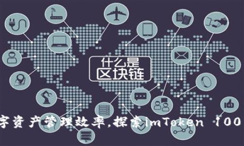 提升你的数字资产管理效率，探索imToken 1001的无限可能