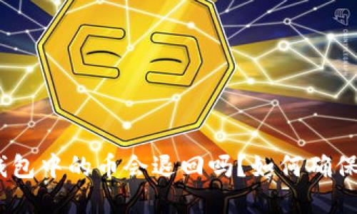 imToken钱包中的币会退回吗？如何确保资金安全？