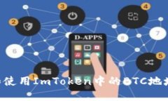 如何获取和使用ImToken中的BTC地址：详细指南