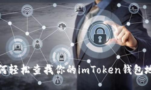 如何轻松查找你的imToken钱包地址