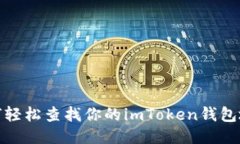 如何轻松查找你的imToken钱包地址