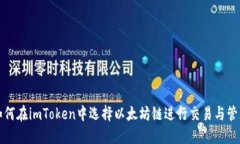 如何在imToken中选择以太坊链进行交易与管理