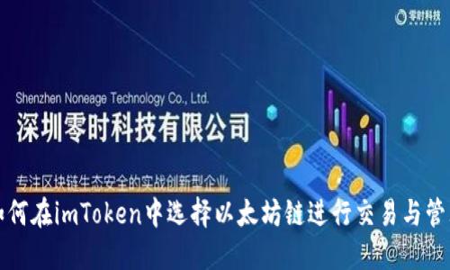 如何在imToken中选择以太坊链进行交易与管理
