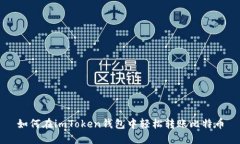 如何在imToken钱包中轻松转账比特币