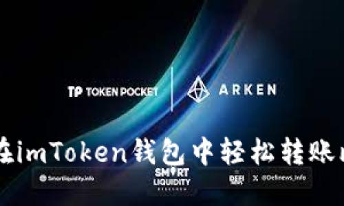 如何在imToken钱包中轻松转账比特币