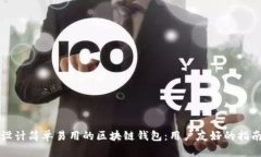 设计简单易用的区块链钱包：用户友好的指南