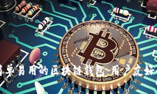 设计简单易用的区块链钱包：用户友好的指南