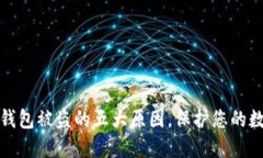 揭秘区块链钱包被盗的五大原因，保护您的数字
