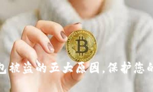 揭秘区块链钱包被盗的五大原因，保护您的数字资产安全