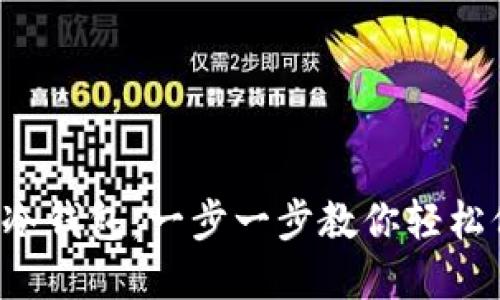掌握Electrum冷钱包：一步一步教你轻松保护你的比特币