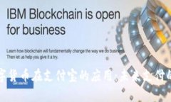 探索数字货币在支付宝的应用：未来支付的新篇