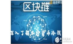 保护你的数字资产：深入了解加密货币冷钱包木
