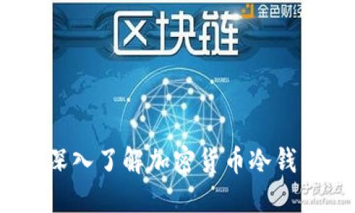 保护你的数字资产：深入了解加密货币冷钱包木马的威胁与防范