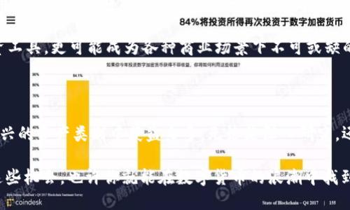   探索数字货币CNT：如何投资及其未来前景 / 

 guanjianci 数字货币, CNT, 投资, 区块链, 未来前景 /guanjianci 

什么是CNT?

在这个飞速发展的数字时代，数字货币正悄然改变着我们的消费和投资方式。CNT，作为一种相对新兴的数字货币，越来越多地引起了投资者的关注。那么，CNT究竟是什么呢？简而言之，CNT是基于区块链技术的一种加密资产，旨在提供安全、快速的交易体验。其底层技术可追溯且透明，保证了每一笔交易的真实性和安全性。

CNT的优势何在？

投资数字货币的吸引力主要在于其潜在的高回报，但这并不是它的唯一优势。首先，CNT的交易速度相较于传统金融系统更快，这意味着无论是个人还是企业，进行跨境交易都能更加高效。此外，通过去中心化的特性，CNT使得用户在进行交易时无需依赖第三方，降低了交易成本。

更重要的是，CNT的安全性得到了进一步的提升。得益于区块链的加密算法，用户的信息和资产在网络上几乎不容易被攻击，保障了隐私和安全。正因如此，越来越多的人对CNT表现出了浓厚的兴趣。

如何投资CNT？

投资CNT并不是一件轻而易举的事，尽管如此，掌握一些基本的投资策略，将有助于您在这个新兴市场中占得先机。

首先，选择合适的交易所是关键。目前市场上有很多交易所支持CNT的交易，比如币安和火币网。您可以根据交易所的手续费、流动性和用户评价做出选择。一旦在交易所注册完毕，您需要进行身份验证，不同的交易所对此的要求可能会有所不同。

接着，您需要对市场进行深入研究。了解CNT的历史价格走势、市场动态及其背后的技术团队，是作出明智投资决策的基础。您可以通过阅读相关的新闻，参与社区讨论，或者关注专业分析师的观点，来获取最新的市场信息。

当然，投资数字货币一定要做好风险管理，它的波动性非常高。制定合理的止损策略和仓位管理，是每一个投资者都不可忽视的环节。同时，切记不要把所有的资金都投入到一个项目中，分散投资能够帮助您更好地抵御市场风险。

CNT的未来前景如何？

在讨论CNT未来的前景时，我们不能忽视整个数字货币市场的发展趋势。随着区块链技术的不断成熟，未来将会有越来越多的企业和机构开始接受数字货币作为支付手段。CNT作为其中的代表，将可能在这波潮流中占据一席之地。

此外，国家对数字货币的态度也会影响CNT的发展前景。一些国家已经开始积极探索数字货币的监管政策，逐渐迈向合法化和规范化的道路。如果CNT能在这条路上走得更远，将会迎来更广阔的市场空间。

社区和生态系统的建设

任何一种数字货币的成功都离不开其背后健康的生态系统。在这方面，CNT的开发团队正不断努力，构建一个充满活力的社区。他们与开发者、用户和投资者进行互动，鼓励大家参与到CNT的建设中来。这种合作关系将有助于提升CNT的知名度和使用率，从而推动其价格上涨。

同时，随着技术的不断进步，CNT的应用场景也在不断扩大。从简单的转账到智能合约、去中心化金融（DeFi）等领域，未来的CNT将不仅仅是投资工具，更可能成为各种商业场景下不可或缺的一部分。

总结

数字货币CNT以其独特的优势和潜力吸引了越来越多的人投身其中。尽管投资CNT需要谨慎，但如果能够抓住机会，掌握趋势，还是能在这个新兴的资产类别中获益良多。无论是深入研究，还是建立与社区的联系，都是成为成功投资者的重要一步。随着时间的推移，CNT究竟能够走多远，值得每一个热爱数字货币的人去关注和探索。

对于想要进入这个领域的朋友们来说，了解市场动态、掌握投资策略、参与社区互动，都是未来成功的捷径。更多的机会正在向我们招手，抓住这些机会，也许你就能在数字货币的浪潮中找到自己的一片天地。